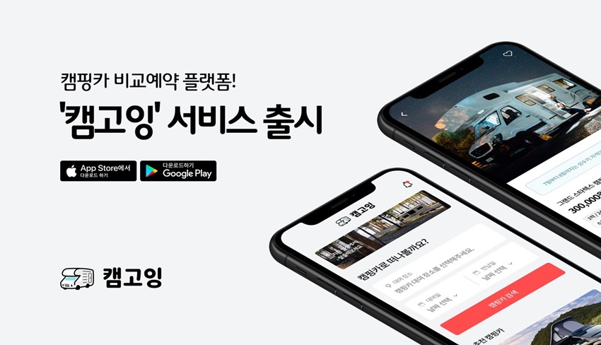 1.캠핑카대여 서비스 "캠고잉" 한번 이용해보세요!